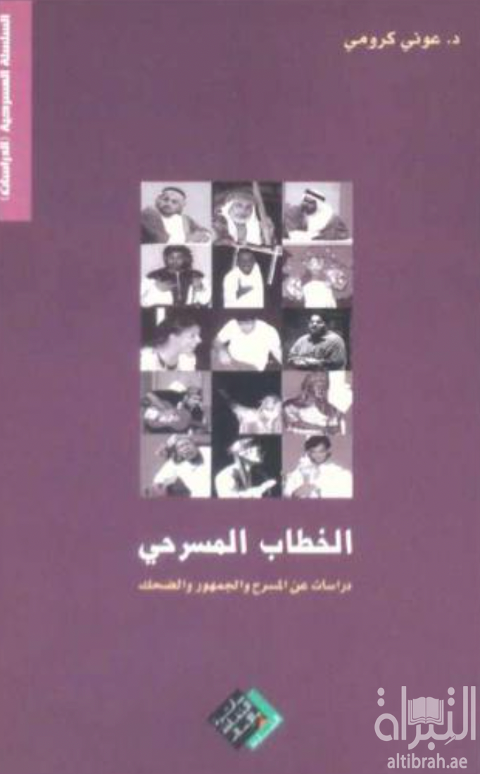 غلاف كتاب الخطاب المسرحي : دراسات عن المسرح والجمهور والضحك