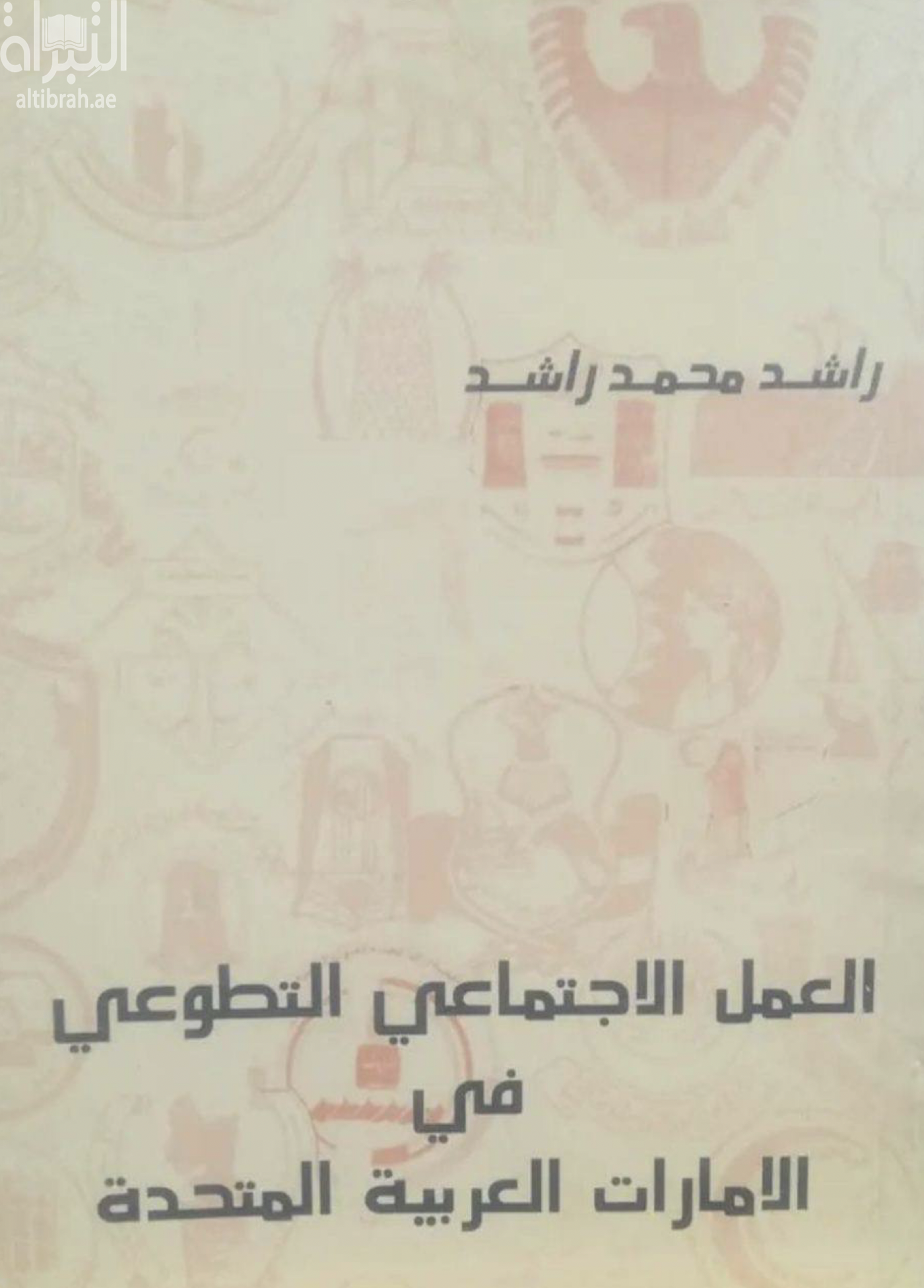 غلاف كتاب العمل الإجتماعي التطوعي في دولة الإمارات العربية المتحدة