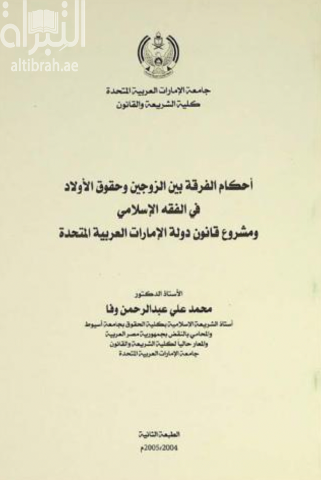 كتاب أحكام الفرقة بين الزوجين و حقوق الأولاد في الفقه الإسلامي و مشروع قانون دولة الإمارات العربية المتحدة