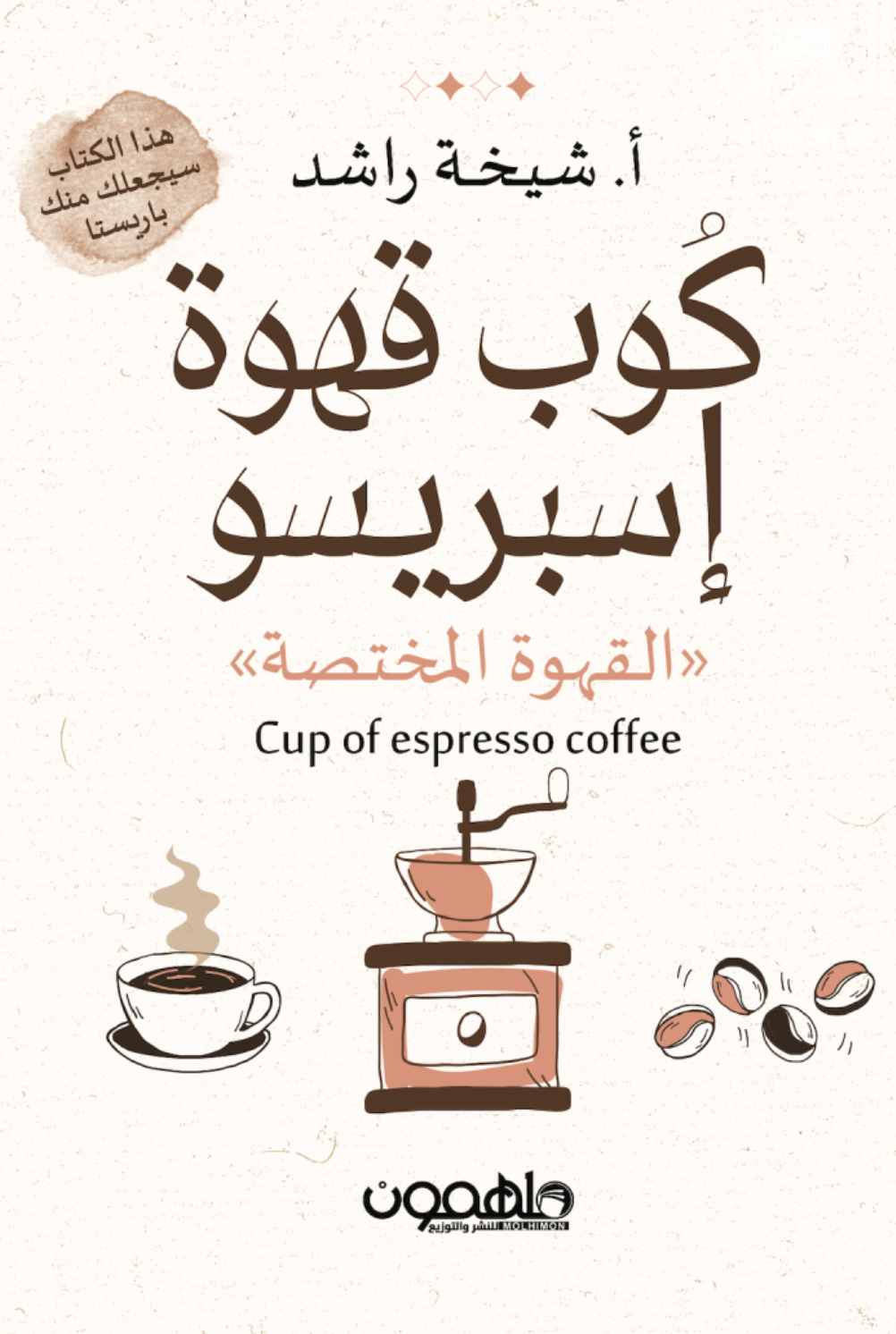 غلاف كتاب كوكب قهوة إسبريسو