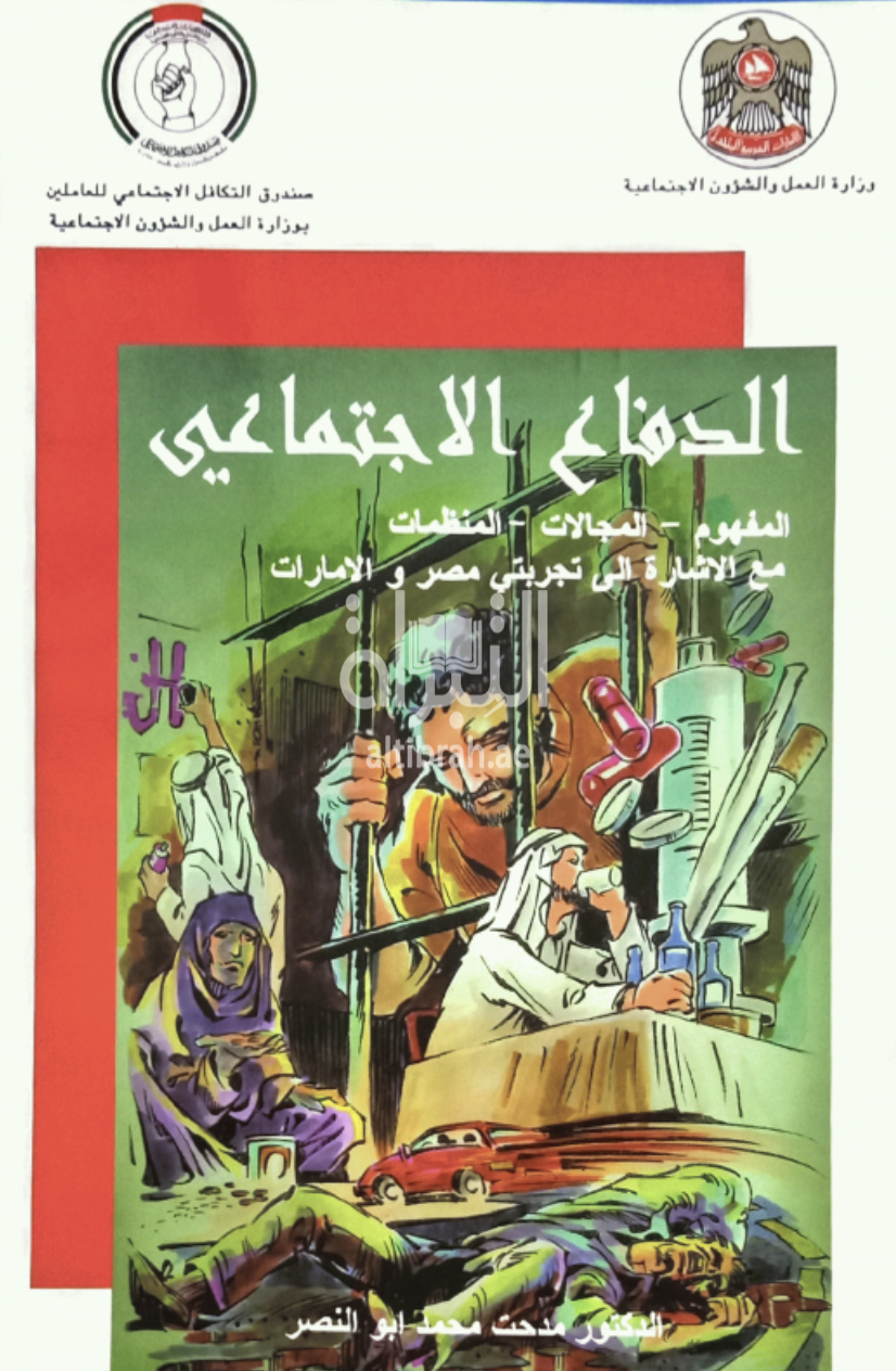 غلاف كتاب الدفاع الإجتماعي : المفهوم - المجالات و المنظمات مع الإشارة إلى تجربتي مصر و الإمارات‏