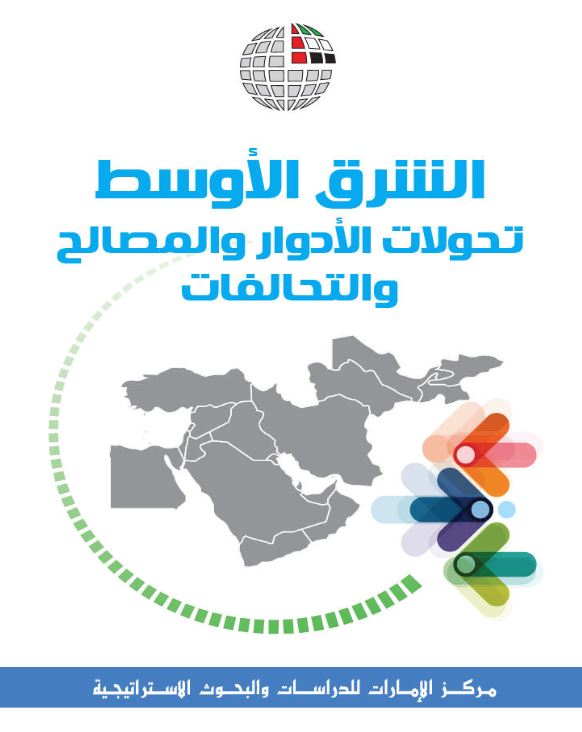 غلاف كتاب الشرق الأوسط : تحولات الأدوار والمصالح والتحالفات