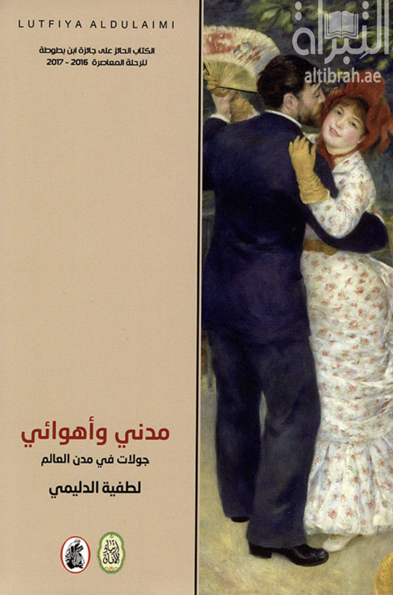 غلاف كتاب مدني وأهوائي : جولات في مدن العالم