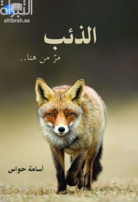 غلاف كتاب الذئب مر من هنا