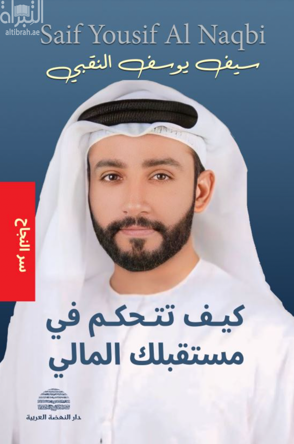 غلاف كتاب كيف تتحكم في مستقبلك المالي