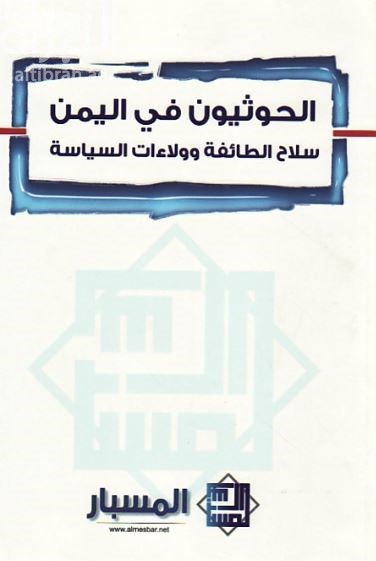 غلاف كتاب الحوثيون في اليمن : سلاح الطائفة وولاءات السياسة