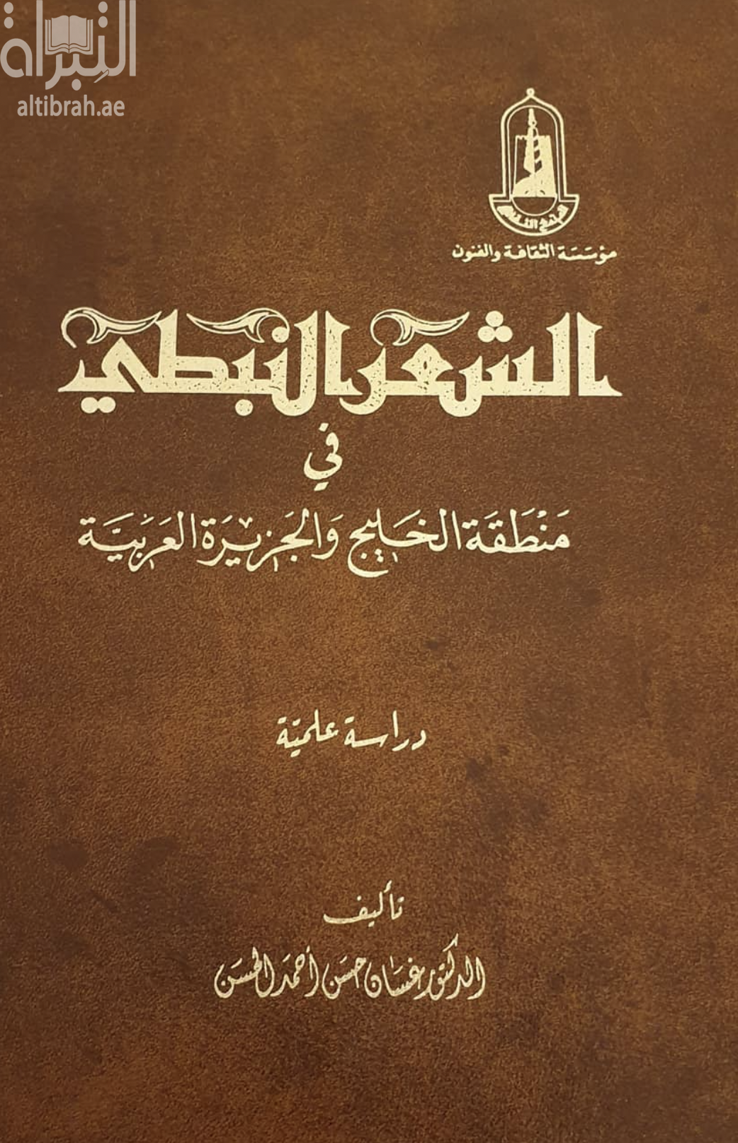 غلاف كتاب الشعر النبطي في منطقة الخليج و الجزيرة العربية : دراسة علمية
