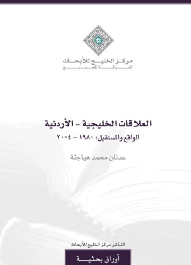 كتاب العلاقات الخليجية ـ الأردنية : الواقع والمستقبل1980 ـ 2004