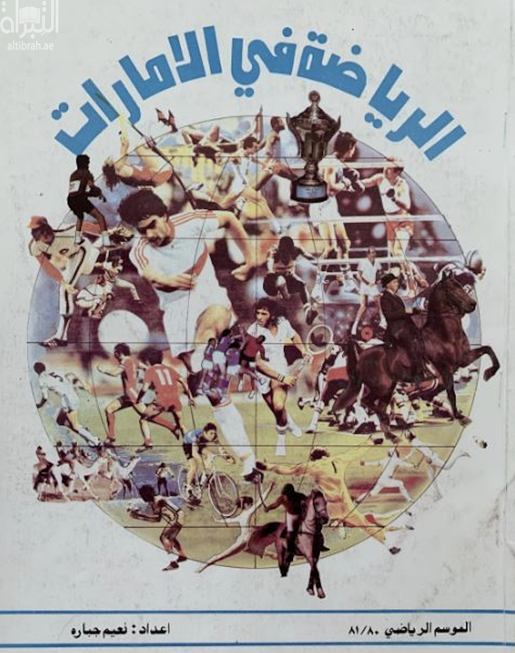 الرياضة في الإمارات - الموسم الرياضي 80 / 81
