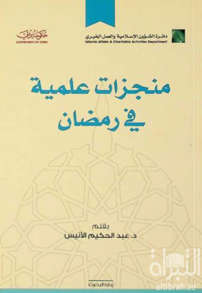 غلاف كتاب منجزات علمية في رمضان