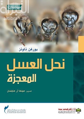 كتاب نحل العسل المعجزة
