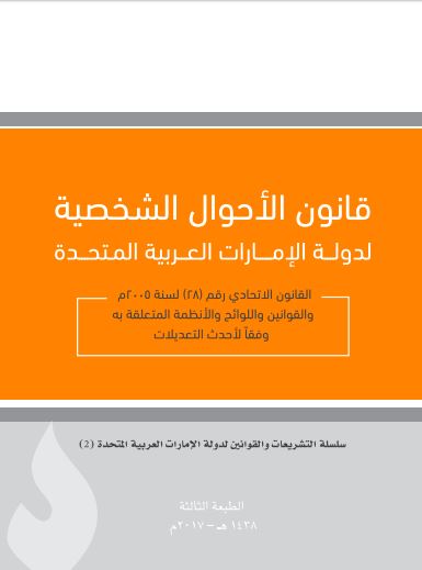 قانون الأحوال الشخصية لدولة الإمارات العربية المتحدة :‏ ‏القانون الاتحادي رقم 28 لسنة 2005 م والقوانين واللوائح والأنظمة المتعلقة به وفقاً لأحدث التعديلات