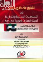 كتاب التعليق علي قانون الاثبات في المعاملات المدنية والتجارية لدولة الامارات العربية المتحدة : رقم 10 لسنة 1992 والمعدل بالقانون الاتحادي رقم 36 لسنة 2006م