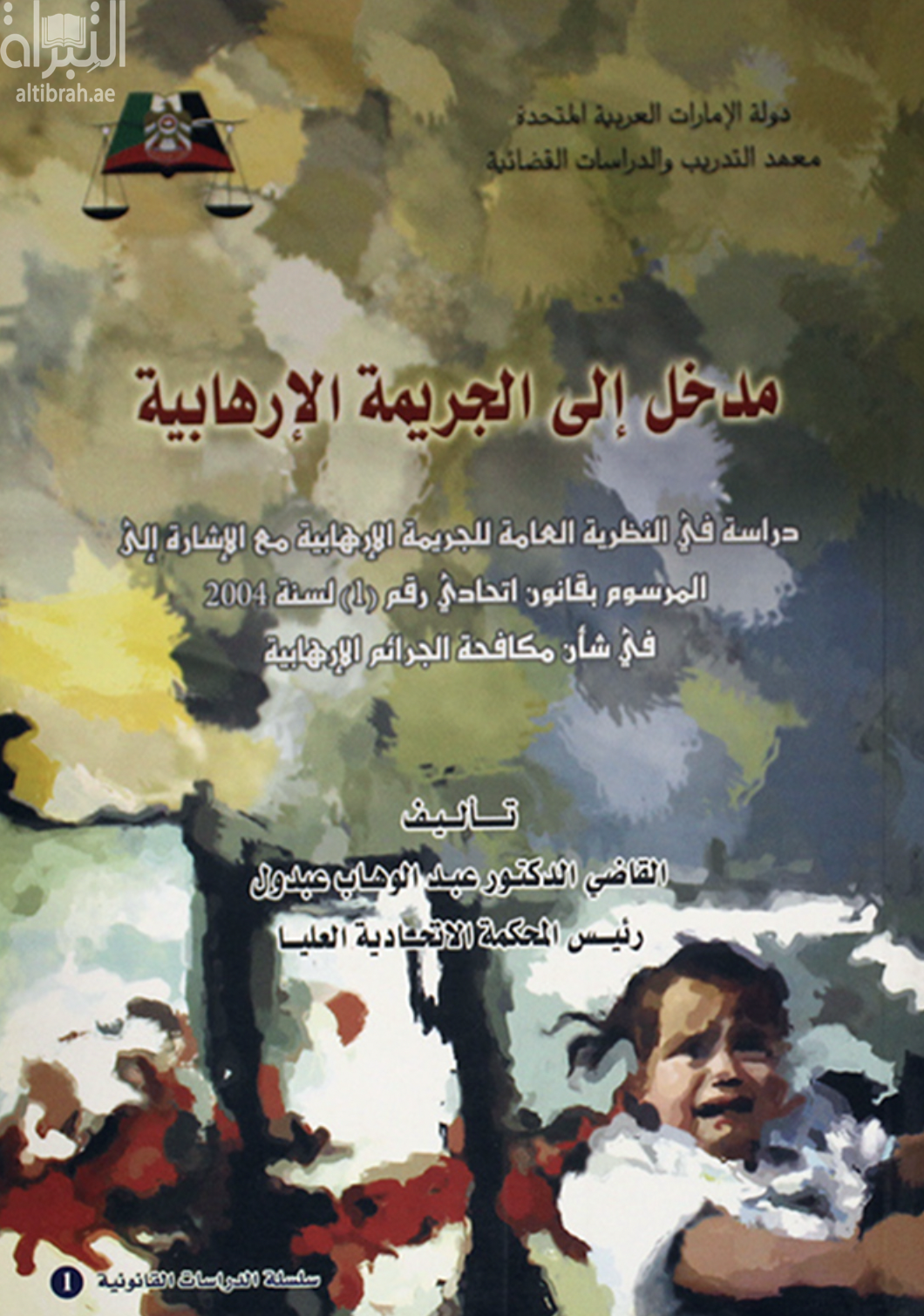 غلاف كتاب مدخل إلى الجريمة الإرهابية : دراسة في النظرية العامة للجريمة الإرهابية مع الإشارة إلى المرسوم بقانون إتحادي رقم ( 1 ) لسنة 2004 بشأن مكافحة الجرائم الإرهابية