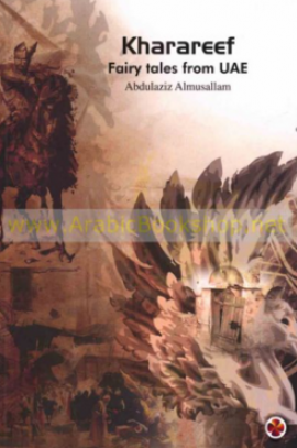 غلاف كتاب خراريف Kharareef : Fairly tales from UAE