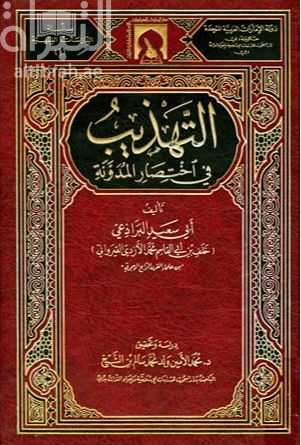 كتاب التهذيب في اختصار المدونة