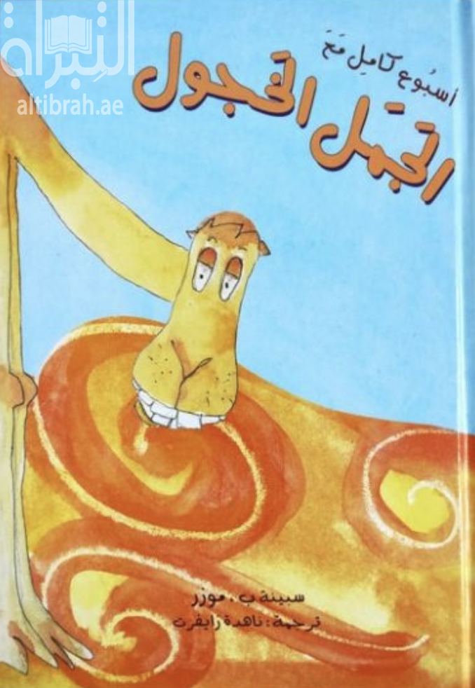 غلاف كتاب أسبوع كامل مع الجمل الخجول