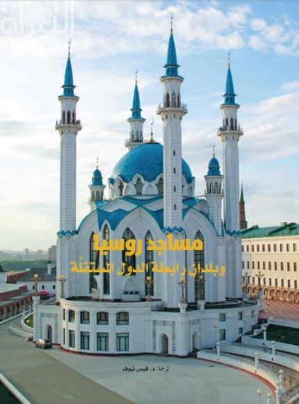 مساجد روسيا وبلدان رابطة الدول المستقلة