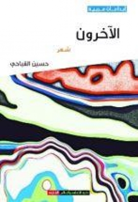 غلاف كتاب الآخرون : شعر