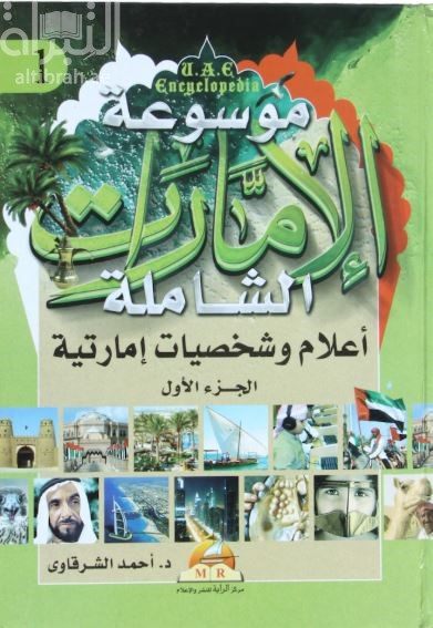 غلاف كتاب أعلام وشخصيات إماراتية