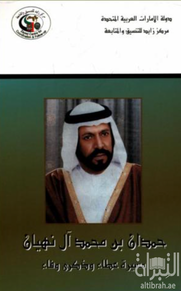 غلاف كتاب حمدان بن محمد آل نهيان : مسيرة عطاء وذكرى وفاء