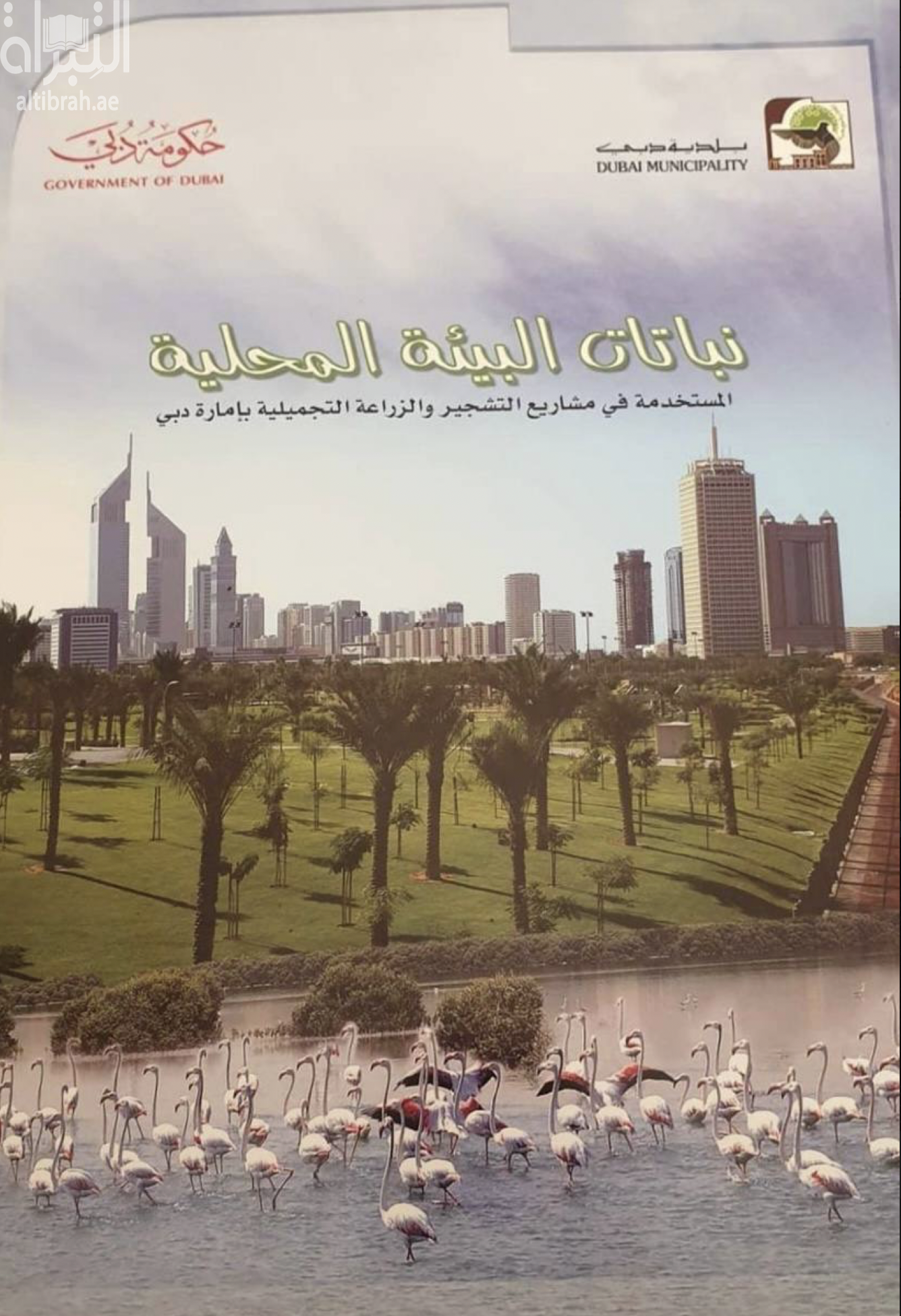 غلاف كتاب نباتات البيئة المحلية المستخدمة في مشاريع التشجير والزراعة التجميلية بإمارة دبي