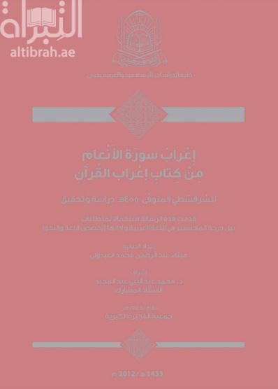 غلاف كتاب إعراب سورة الأنعام من كتاب إعراب القرآن للسرقسطي المتوفى (455هـ) : دراسة و تحقيق