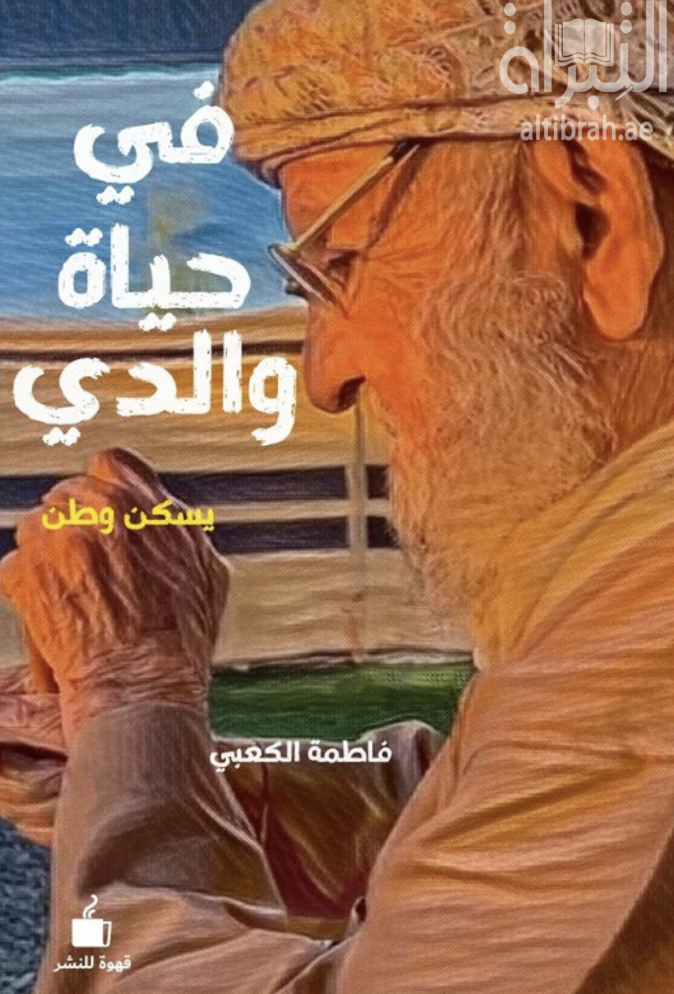 كتاب في حياة والدي يسكن وطن