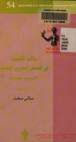 دلالات الأشياء في الشعر العربي الحديث : البردوني نموذجاً
