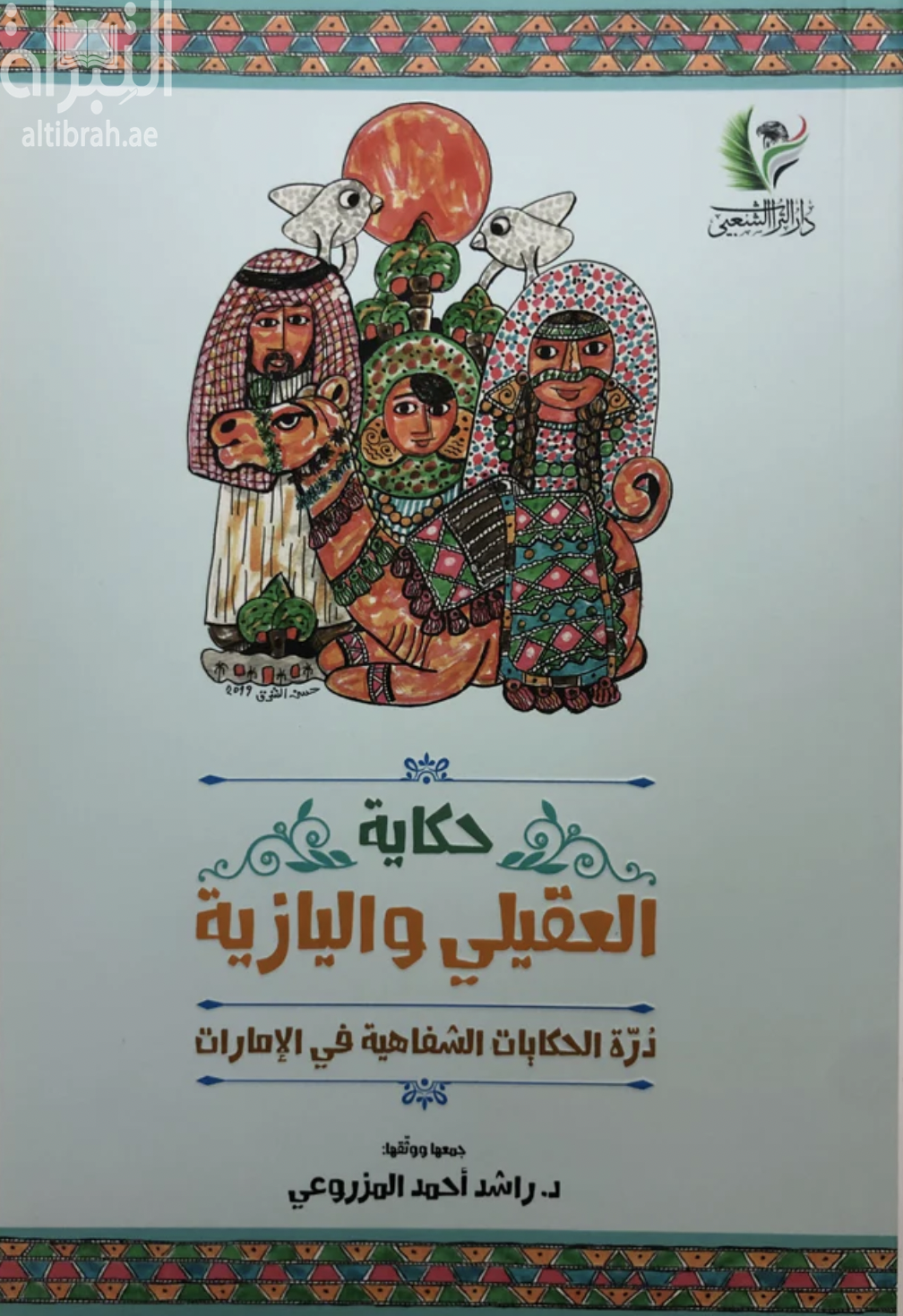 غلاف كتاب حكاية العقيلي واليازية : درة الحكايات الشفاهية في الإمارات