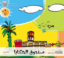 غلاف كتاب صندوق الحكايا
