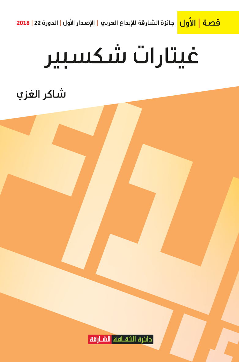 كتاب غيتارات شكسبير
