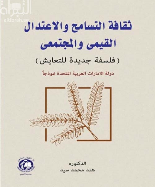 ثقافة التسامح والإعتدال القيمي والمجتمعي : ( فلسفة جديدة للتعايش ) دولة الإمارات العربية المتحدة نموذجاً