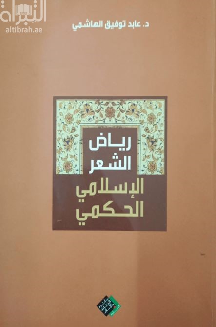 غلاف كتاب رياض الشعر الإسلامي الحكمي