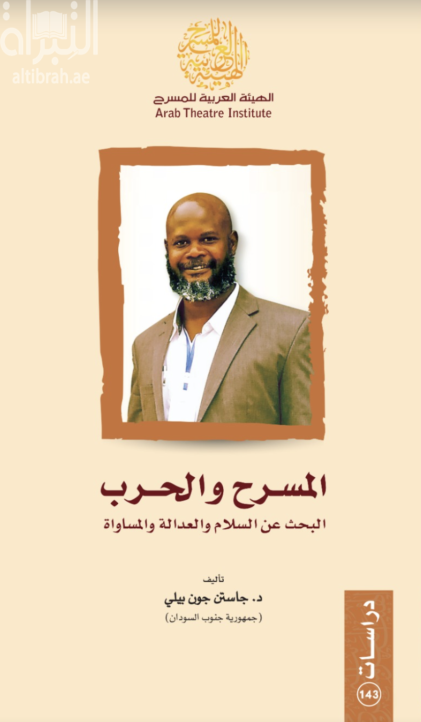 كتاب المسرح والحرب .. البحث عن السلام والعدالة والمساواة