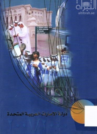 دولة الإمارات العربية المتحدة 2000 - 2001 : الكتاب السنوي