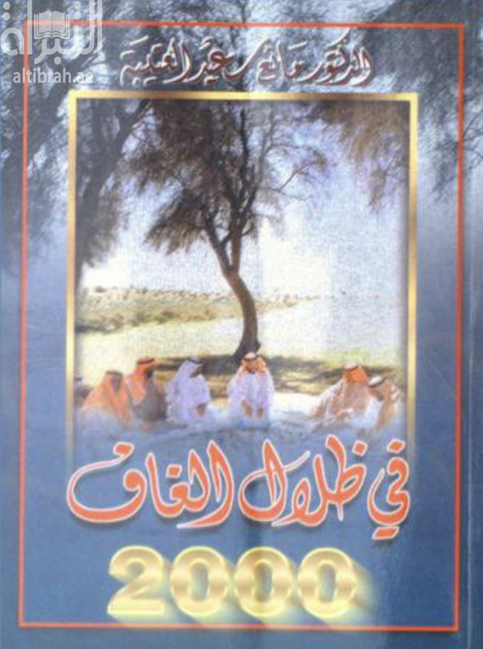 غلاف كتاب في ظلال الغاف