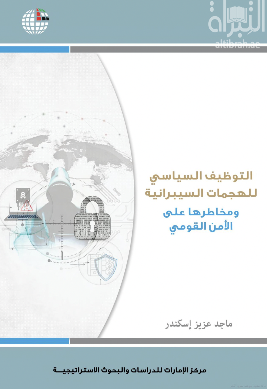 كتاب التوظيف السياسي للهجمات السيبرانية ومخاطرها على الأمن القومي