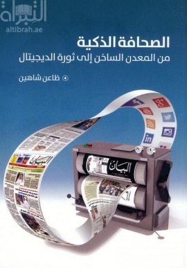 الصحافة الذكية من المعدن الساخن إلى ثورة الديجتال Smart journalism : from the plates to digital