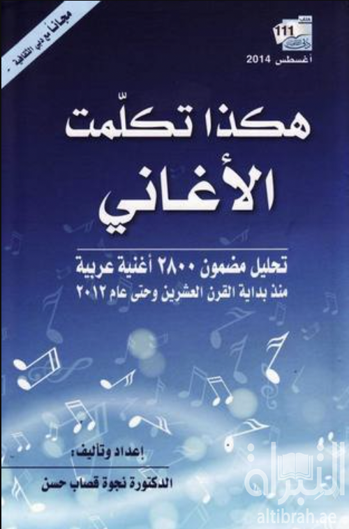 غلاف كتاب هكذا تكلمت الأغاني : تحليل مضمون (2800) أغنية عربية منذ بداية القرن العشرين وحتى عام (2012)