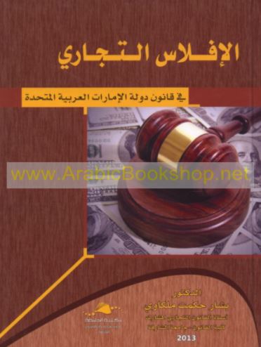 غلاف كتاب الإفلاس التجاري في قانون دولة الإمارات العربية المتحدة