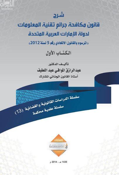 شرح قانون مكافحة جرائم تقنية المعلومات لدولة الإمارات العربية المتحدة : الموسوم بالقانون الإتحادي رقم 5 لسنة 2012