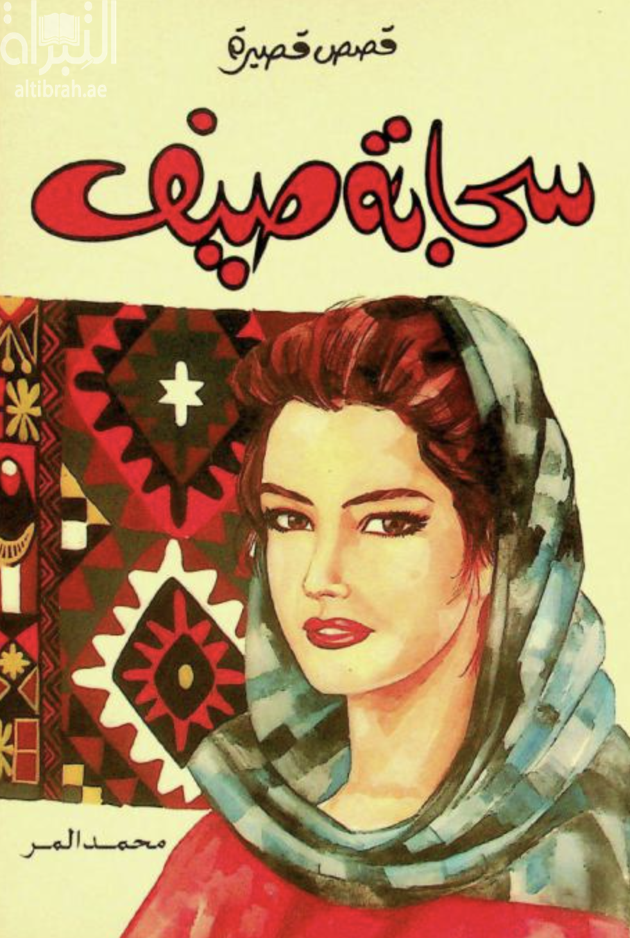غلاف كتاب سحابة صيف