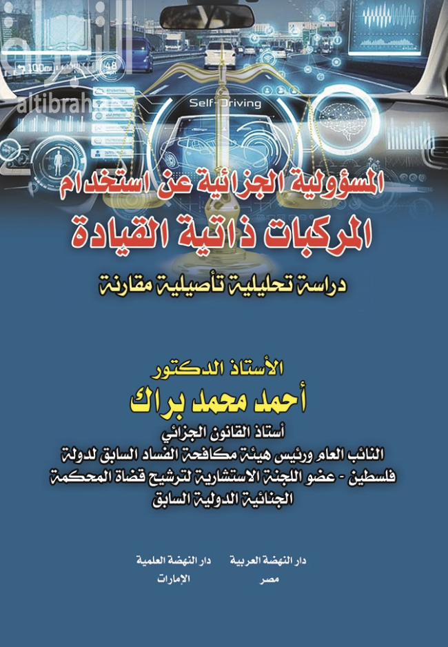 غلاف كتاب المسئولية الجزائية عن استخدام المركبات ذاتية القيادة - دراسة تحليلية تأصيلية مقارنة