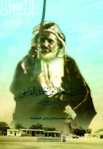 الشيخ سعيد بن حمد القاسمي وفريج البحر في كلباء
