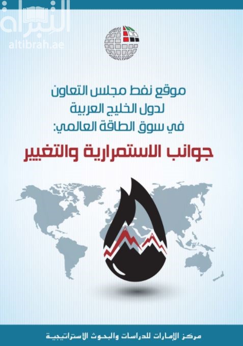 موقع نفط مجلس التعاون لدول الخليج العربية في سوق الطاقة العالمي : جوانب الإستمرارية والتغيير