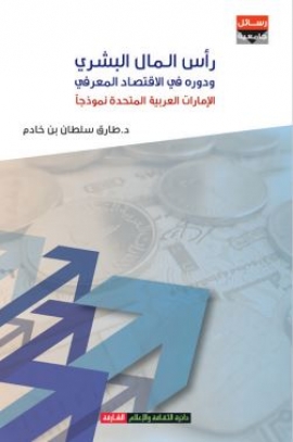غلاف كتاب رأس المال البشري ودوره في الإقتصاد المعرفي : الإمارات العربية المتحدة أنموذجاً