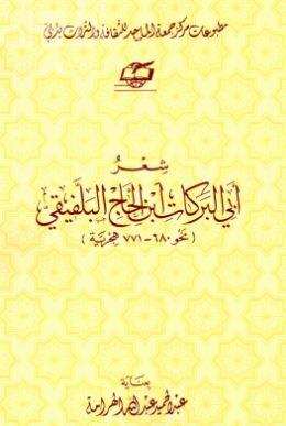 كتاب شعر أبى البركات ابن الحاج البلفيقى