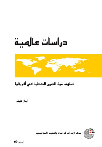 غلاف كتاب دبلوماسية الصين النفطية في أفريقيا