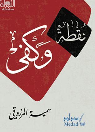 كتاب نقطة وكفى